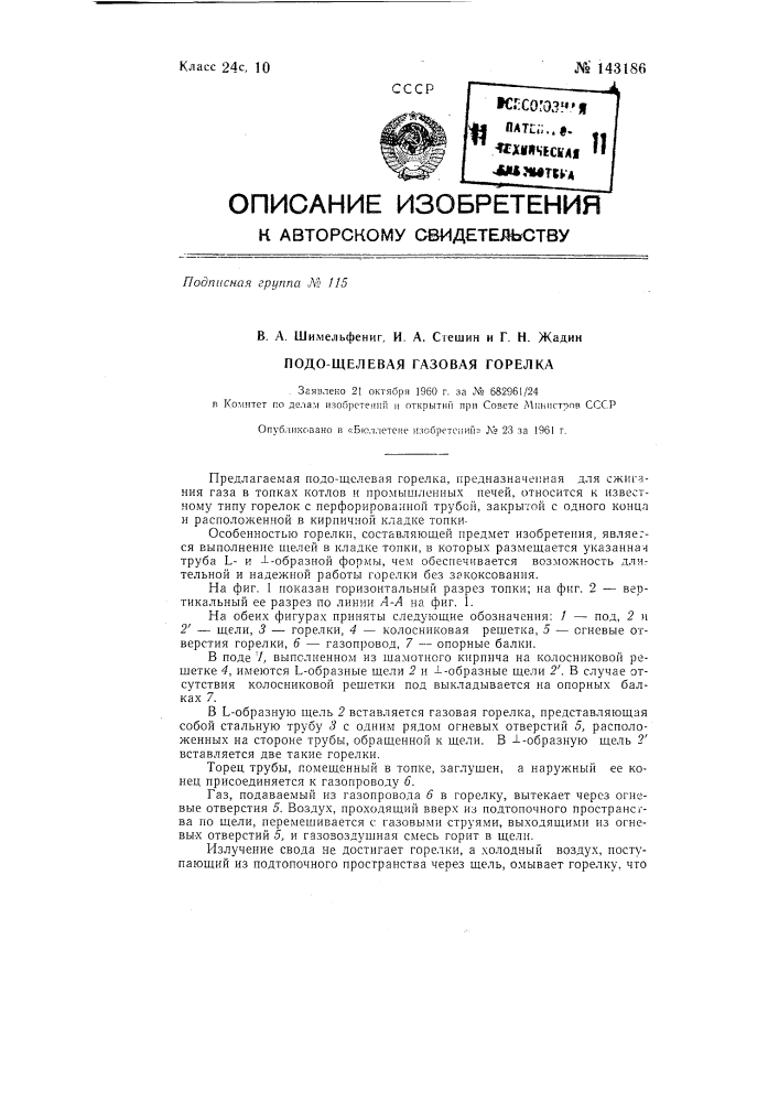 Подощелевая газовая горелка (патент 143186)