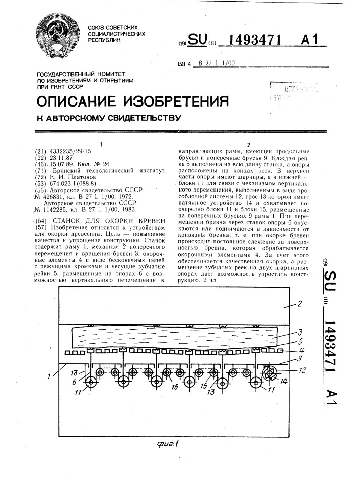 Станок для окорки бревен (патент 1493471)