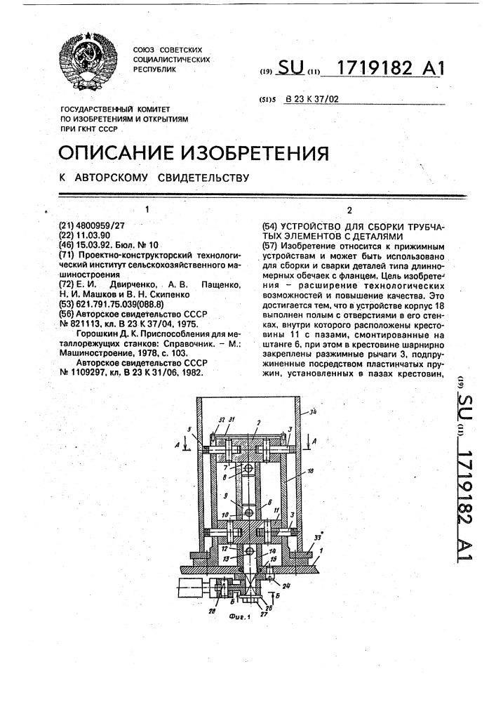 Устройство для сборки трубчатых элементов с деталями (патент 1719182)