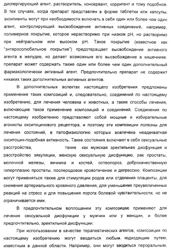 Агонисты окситоцина, их применение и содержащие их фармацевтические композиции (патент 2309156)