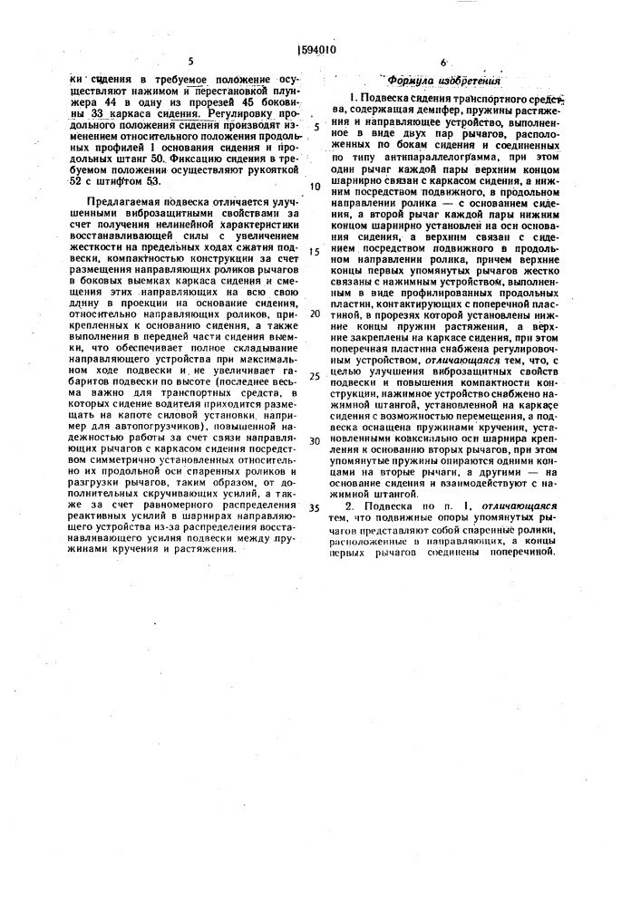 Подвеска сидения транспортного средства (патент 1594010)