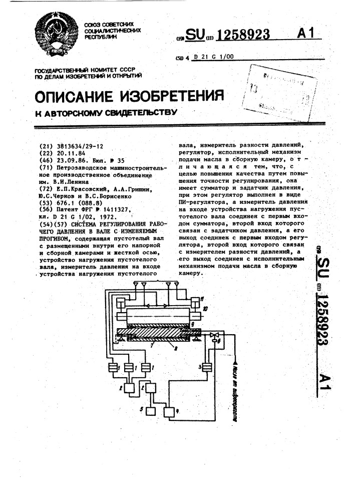 Система регулирования рабочего давления в вале с изменяемым прогибом (патент 1258923)
