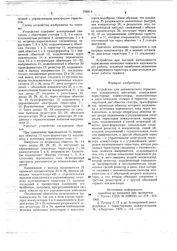 Устройство для динамического торможения асинхронного двигателя (патент 706914)