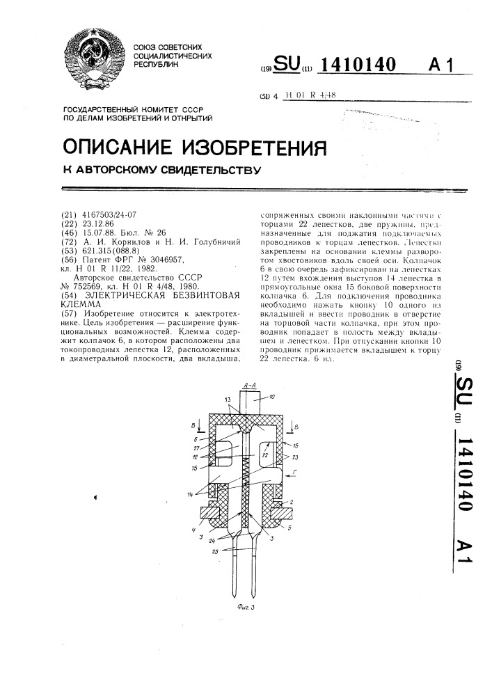Электрическая безвинтовая клемма (патент 1410140)