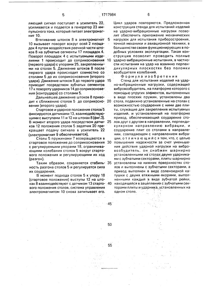 Стенд для испытания изделий на ударно-вибрационные нагрузки (патент 1717984)