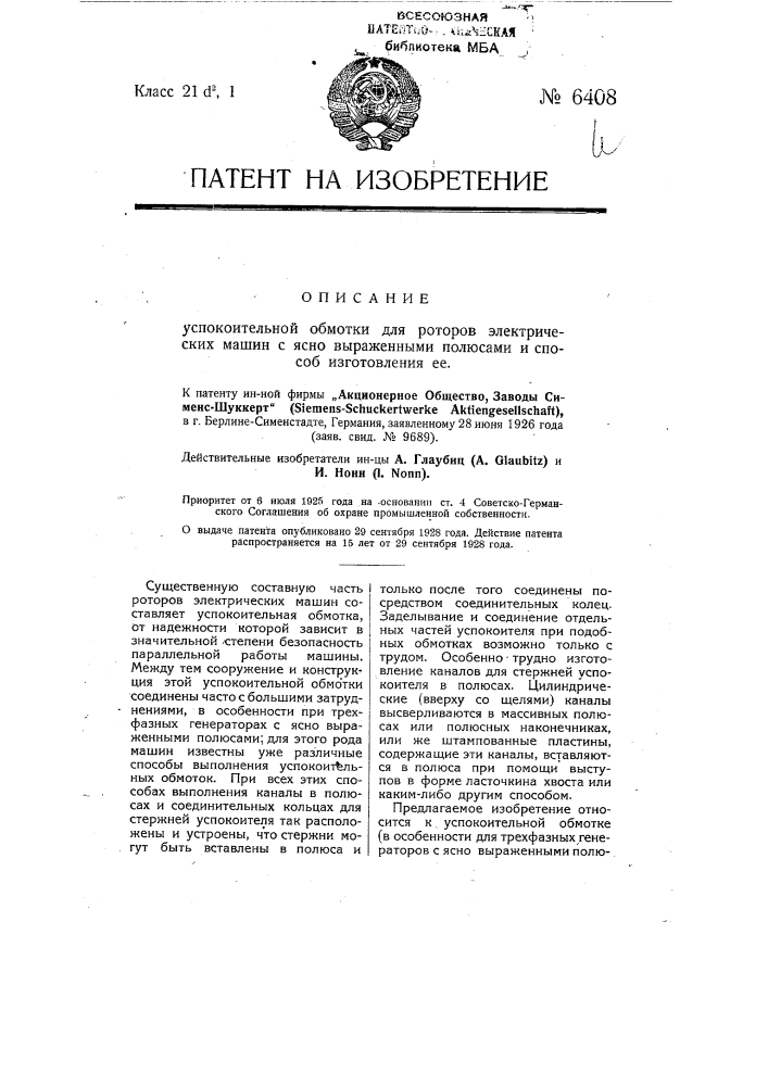 Успокоительная обмотка для роторов электрических машин с ясно выраженными полюсами и способ изготовления ее (патент 6408)