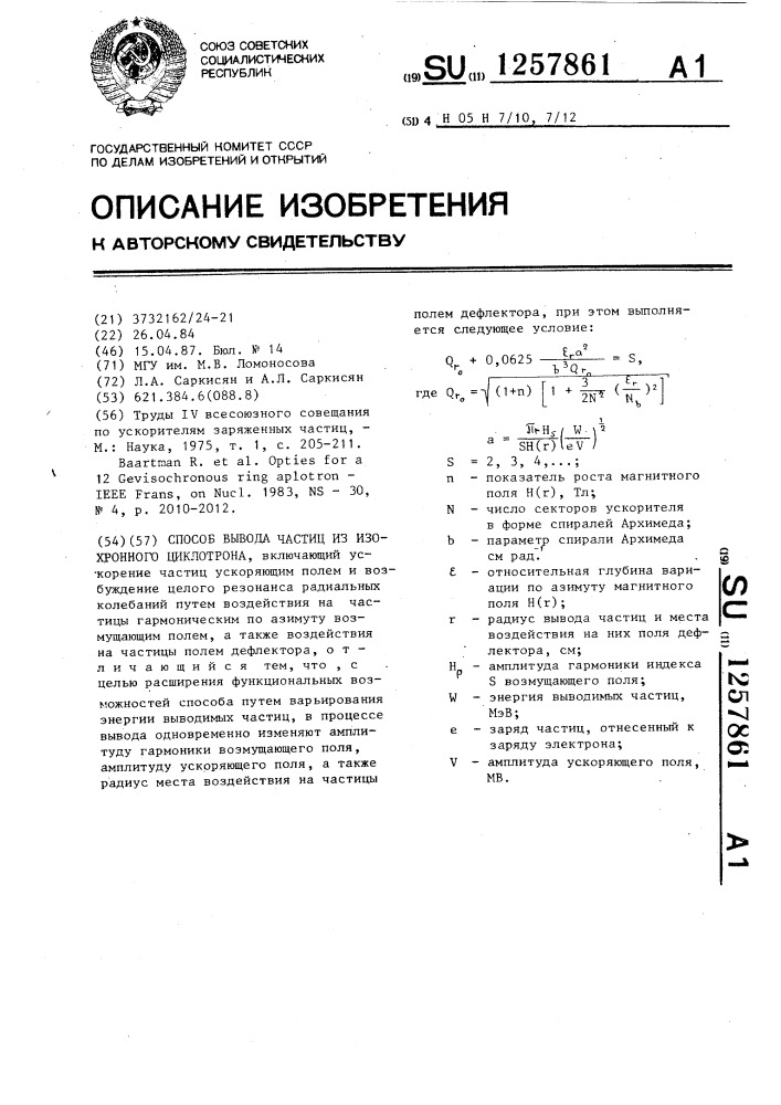 Способ вывода частиц из изохронного циклотрона (патент 1257861)