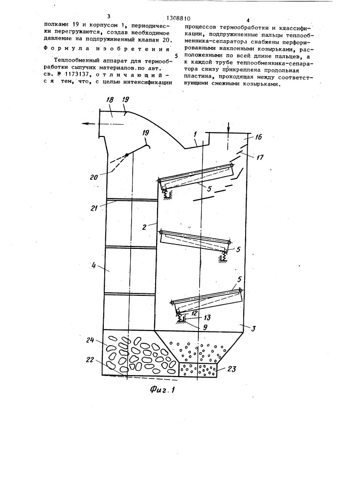 Теплообменный аппарат для термообработки сыпучих материалов (патент 1308810)
