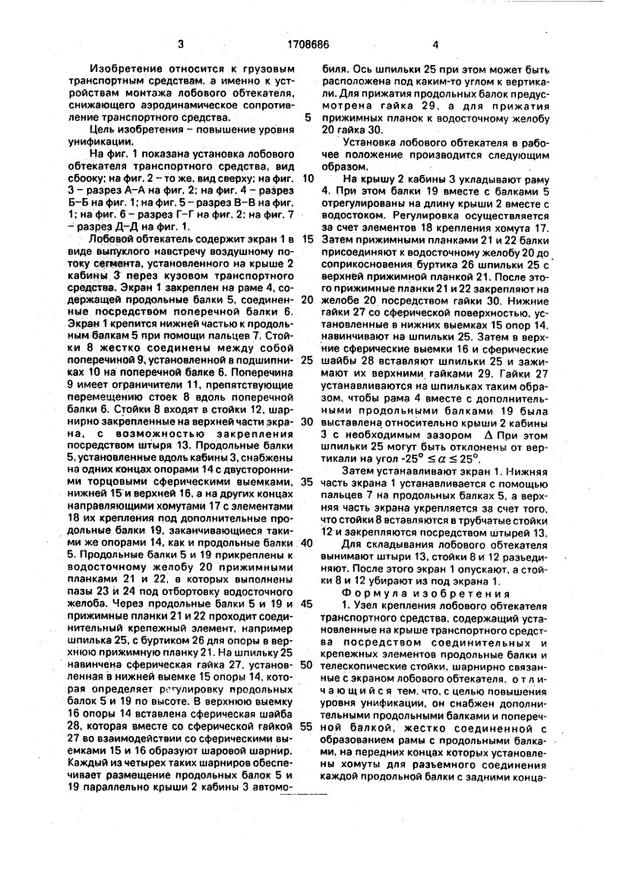 Узел крепления лобового обтекателя транспортного средства (патент 1708686)