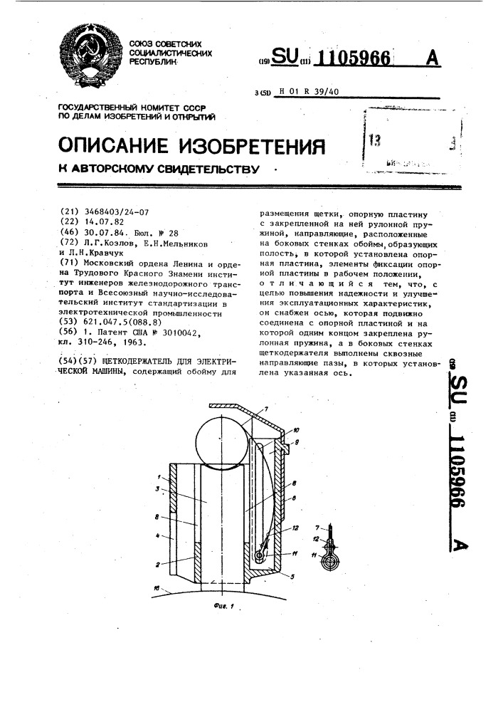 Щеткодержатель для электрической машины (патент 1105966)