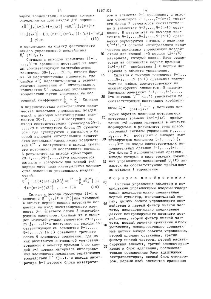 Система управления объектом с несколькими управляющими входами (патент 1287105)