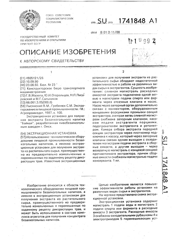 Экстракционная установка (патент 1741848)