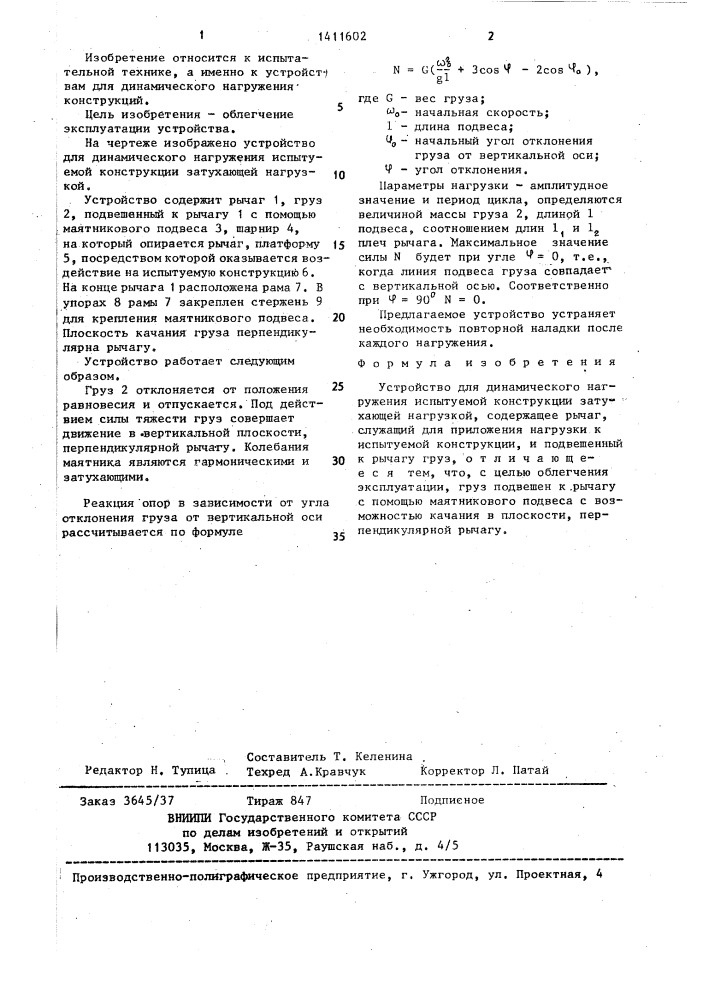 Устройство для динамического нагружения испытуемой конструкции затухающей нагрузкой (патент 1411602)