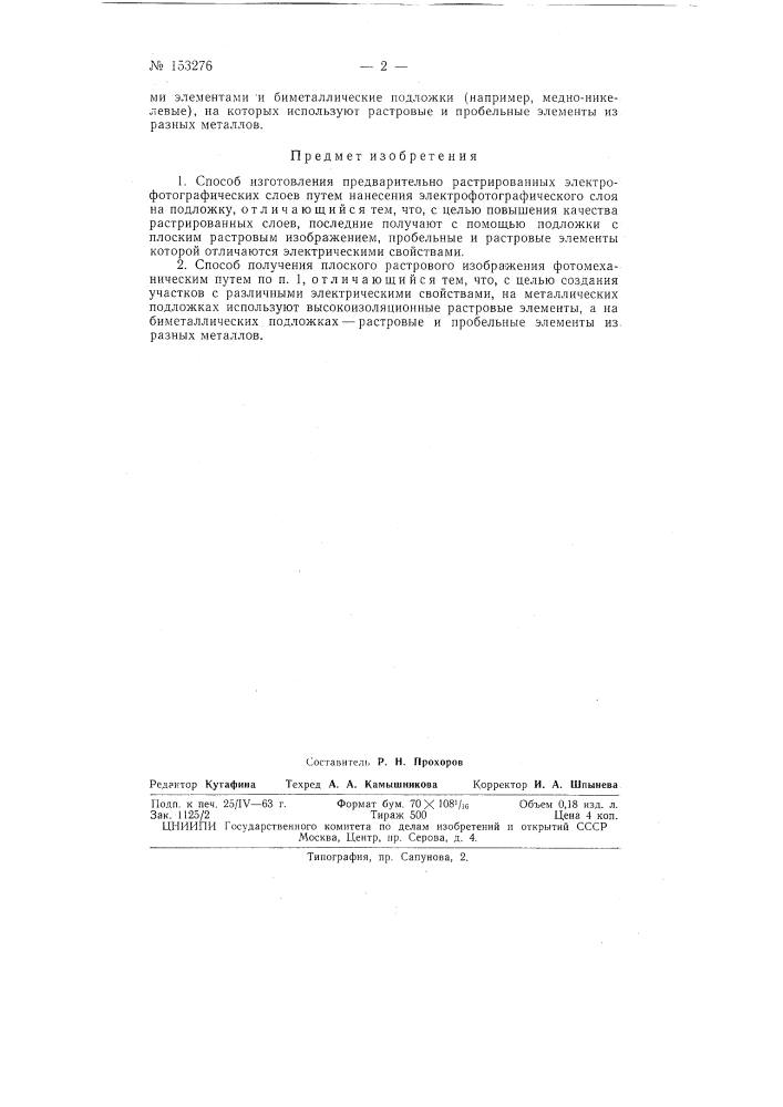 Патент ссср  153276 (патент 153276)