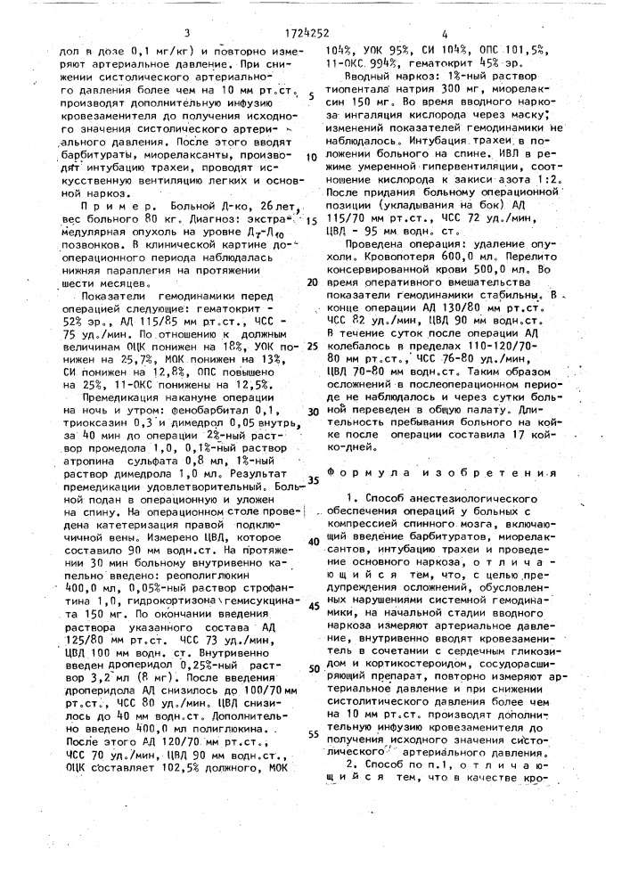 Способ анестезиологического обеспечения операций у больных с компрессией спинного мозга (патент 1724252)