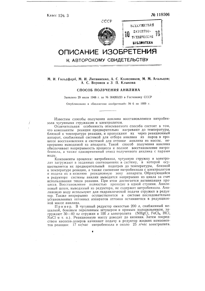 Способ получения анилина (патент 118506)