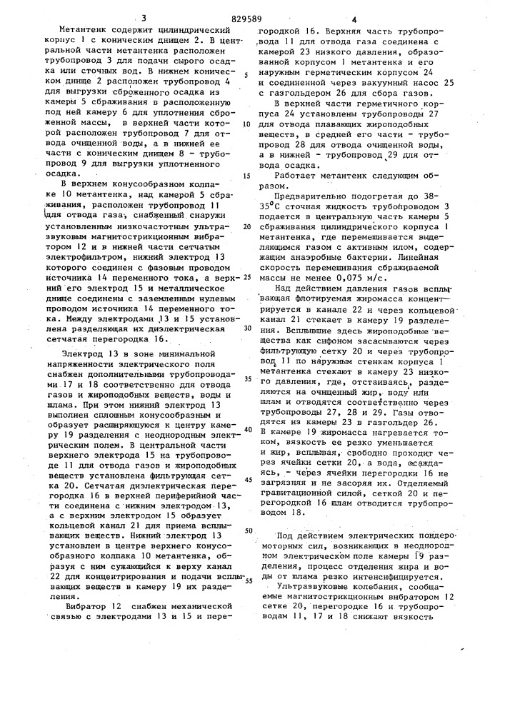 Метантенк (патент 829589)