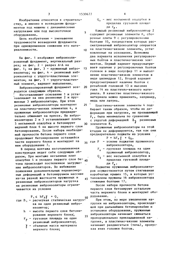 Способ возведения виброизолированного фундамента под оборудование (патент 1530677)