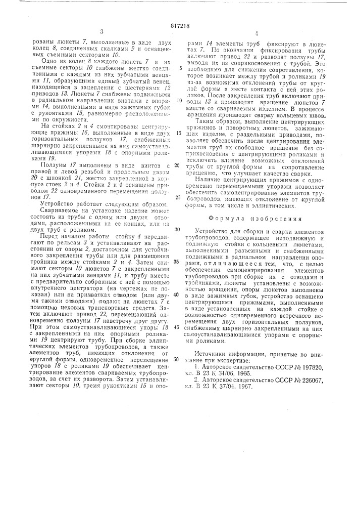 Устройство для сборки и сварки элементов трубопроводов (патент 617218)