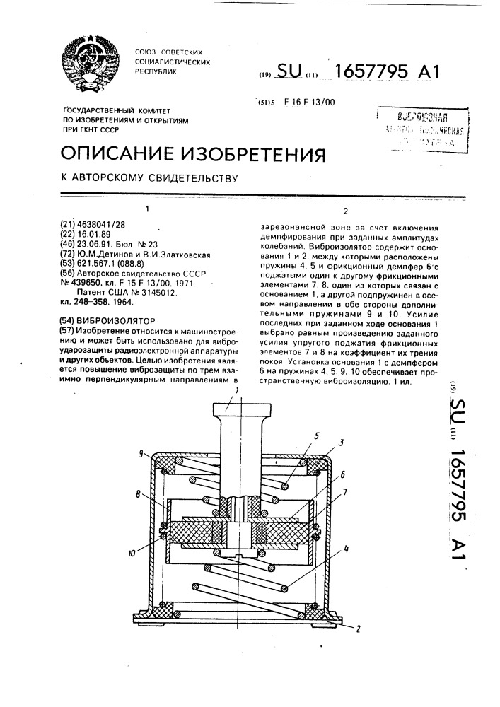 Виброизолятор (патент 1657795)