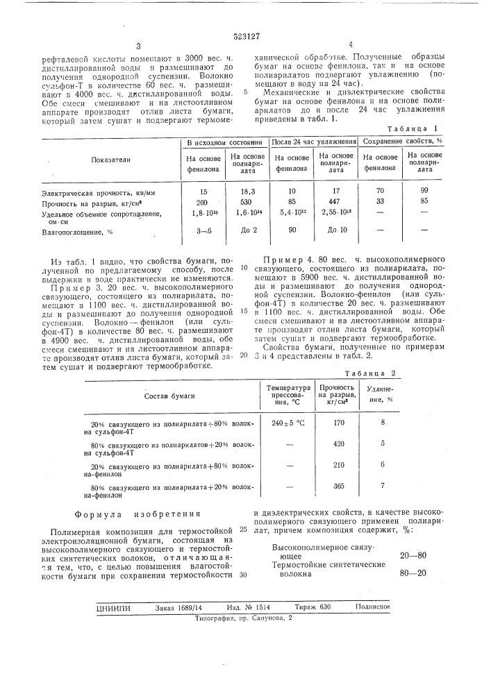 Полимерная композиция для термостойкой электроизоляционной бумаги (патент 523127)