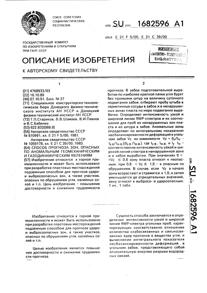 Способ прогноза зон, опасных по аномальным геомеханическим и газодинамическим явлениям (патент 1682596)