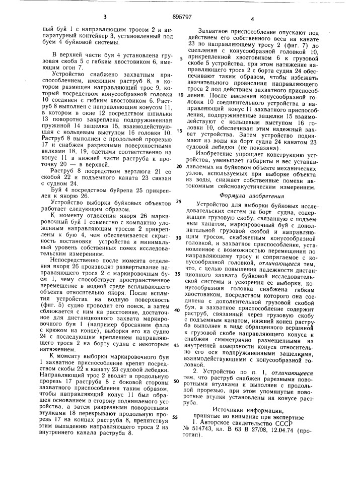 Устройство для выборки буйковых исследовательских систем на борт судна (патент 895797)