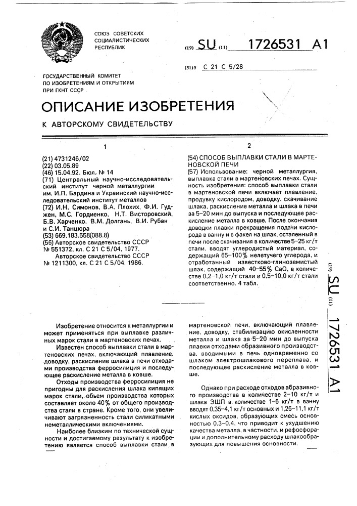 Способ выплавки стали в мартеновской печи (патент 1726531)