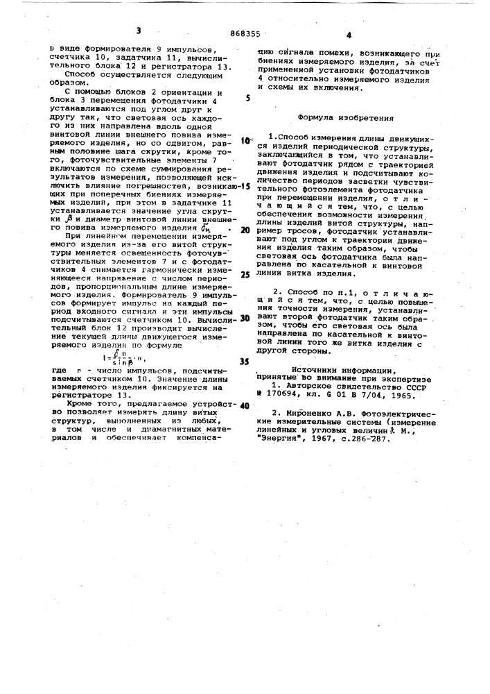 Способ измерения длины движущихся изделий периодической структуры (патент 868355)