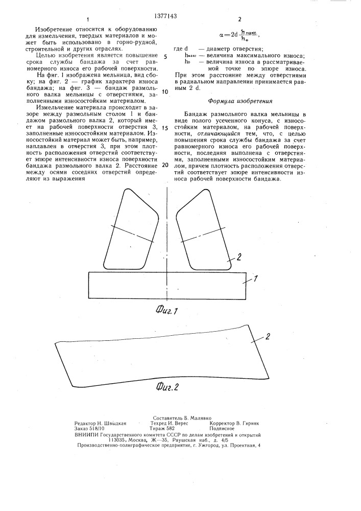 Бандаж размольного валка мельницы (патент 1377143)