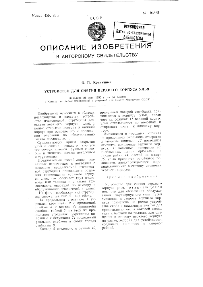 Устройство для снятия верхнего корпуса улья (патент 106365)
