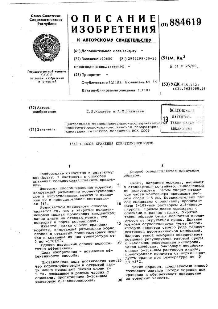 Способ хранения корнеклубнеплодов (патент 884619)