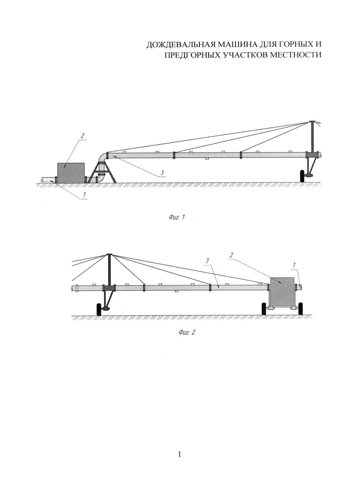 Дождевальная машина для горных и предгорных участков местности (патент 2638312)