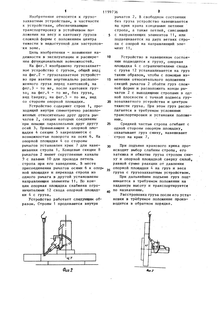 Грузозахватное устройство (патент 1199736)