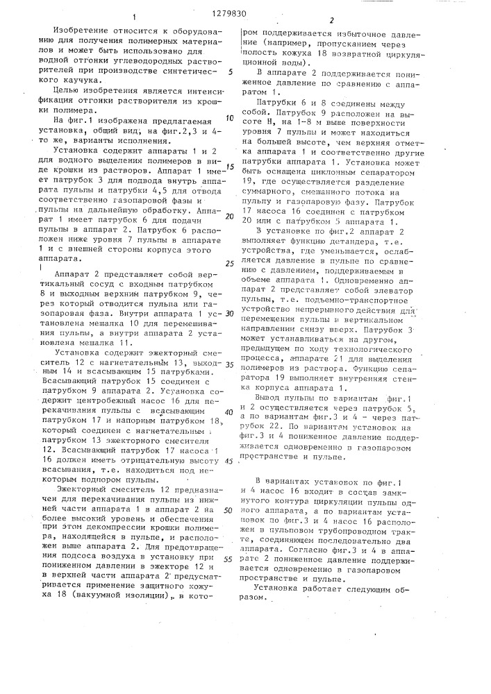Установка для выделения полимеров из растворов (патент 1279830)