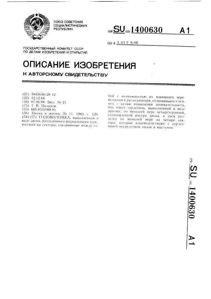 Головоломка (патент 1400630)