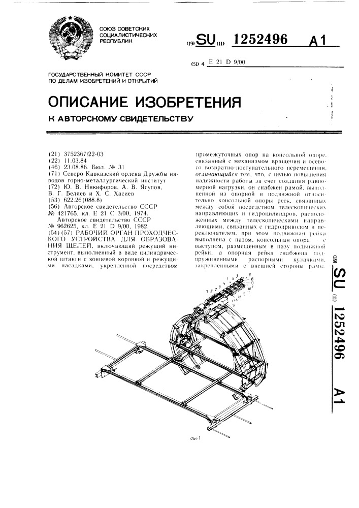 Рабочий орган проходческого устройства для образования щелей (патент 1252496)