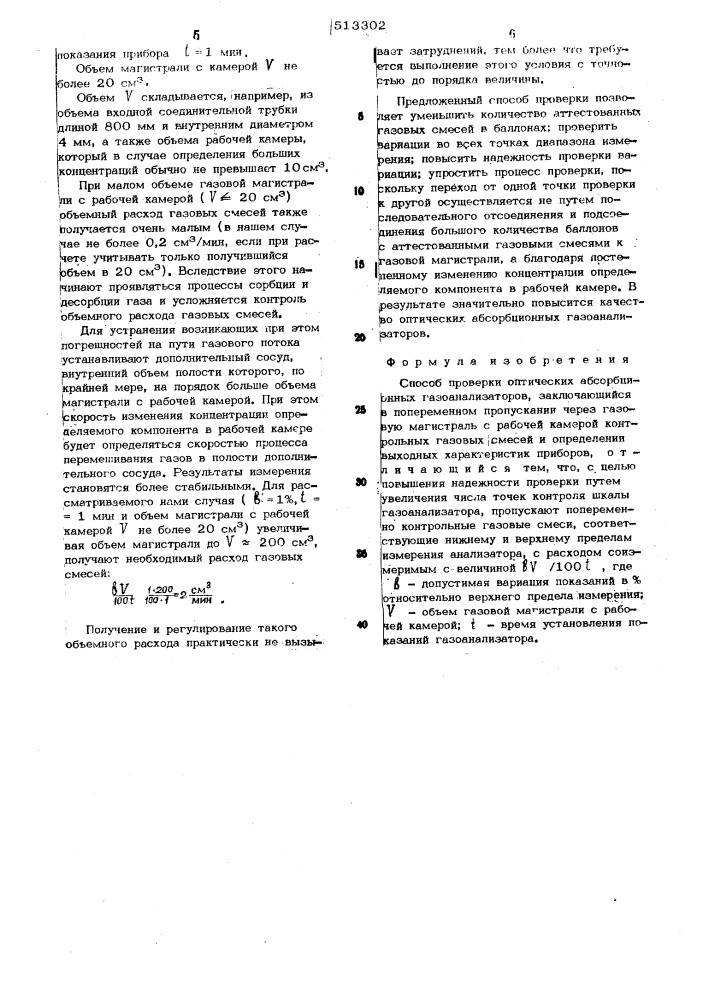 Способ проверки оптических абсорбционных газоанализаторов (патент 513302)