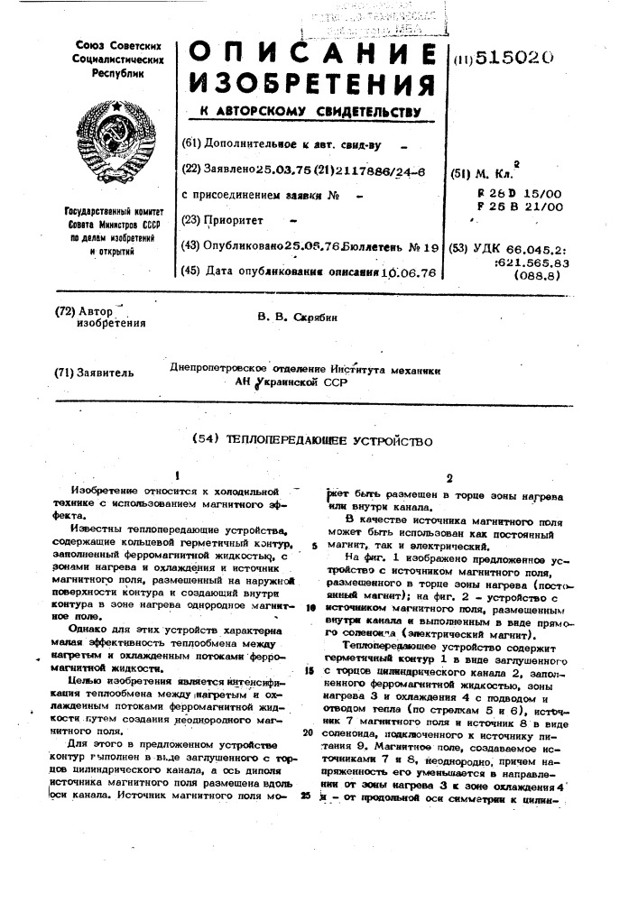 Теплопередающее устройство (патент 515020)
