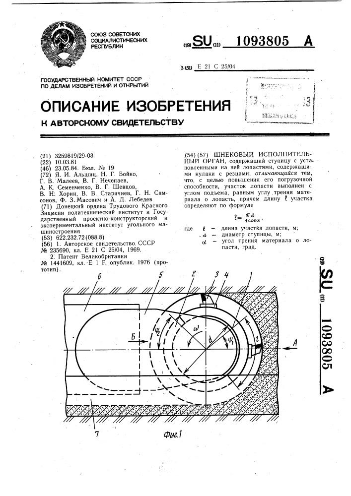 Шнековый исполнительный орган (патент 1093805)