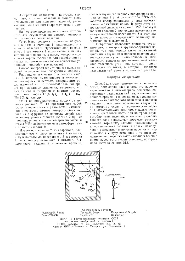Способ контроля герметичности полых изделий (патент 1229627)