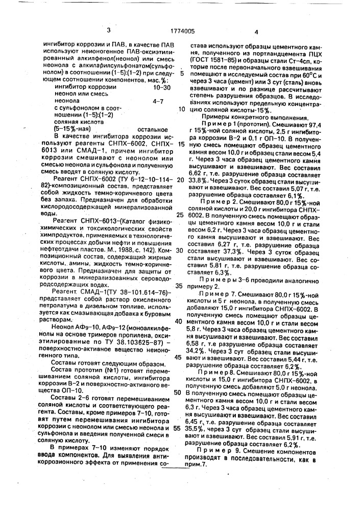 Состав для кислотной обработки скважин и способ его приготовления (патент 1774005)