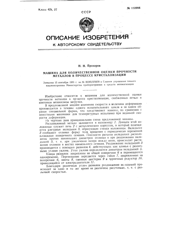 Машина для количественной оценки прочности металлов в процессе кристаллизации (патент 110994)