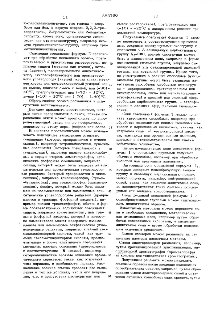 Способ получения производных 7- -аминоцефам-3-он-4- карбоновой кислоты или 3-кетальпроизводных или 1-окисей или их солей (патент 583760)