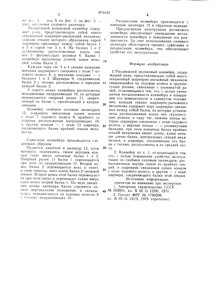 Раздвижной роликовый конвейер (патент 973439)