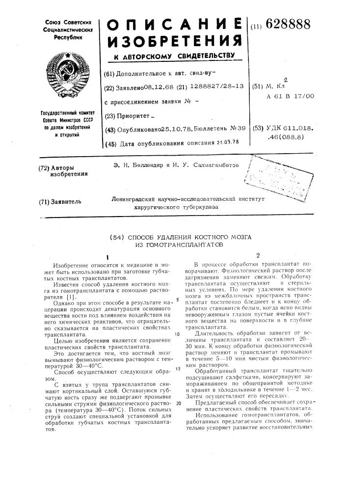 Способ удаления костного мозга из гомотрансплантатов (патент 628888)