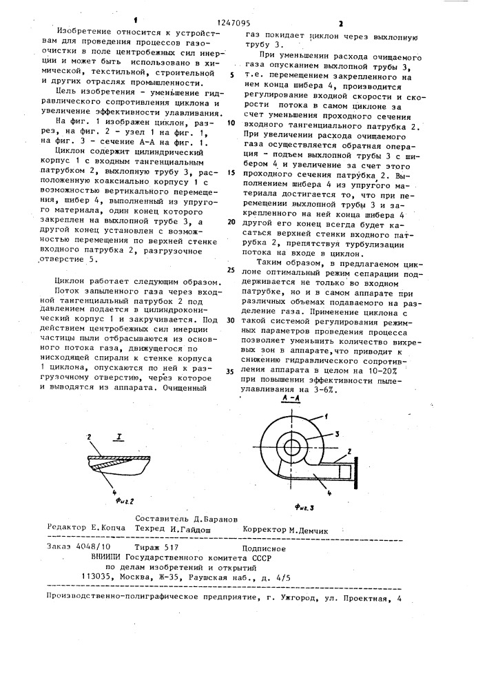 Циклон (патент 1247095)