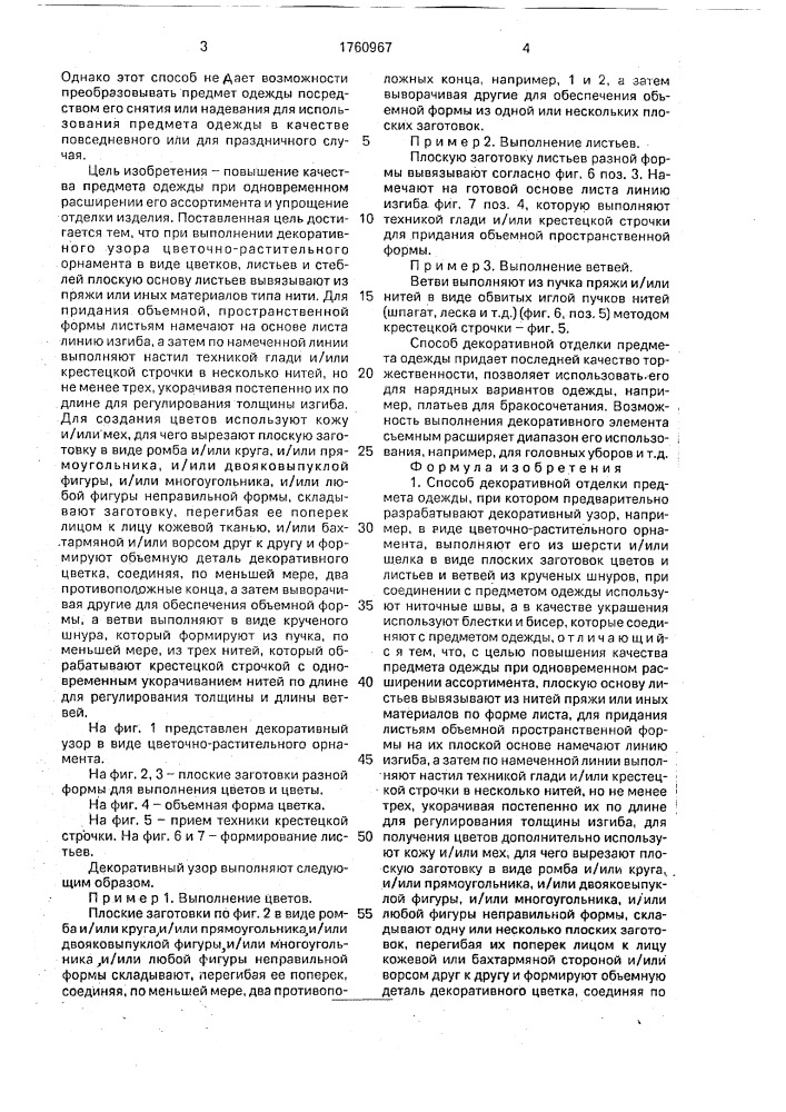 Способ декоративной отделки предмета одежды (патент 1760967)