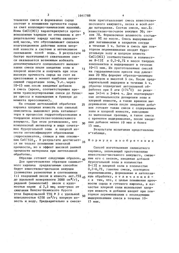 Способ изготовления силикатного кирпича (патент 1641788)