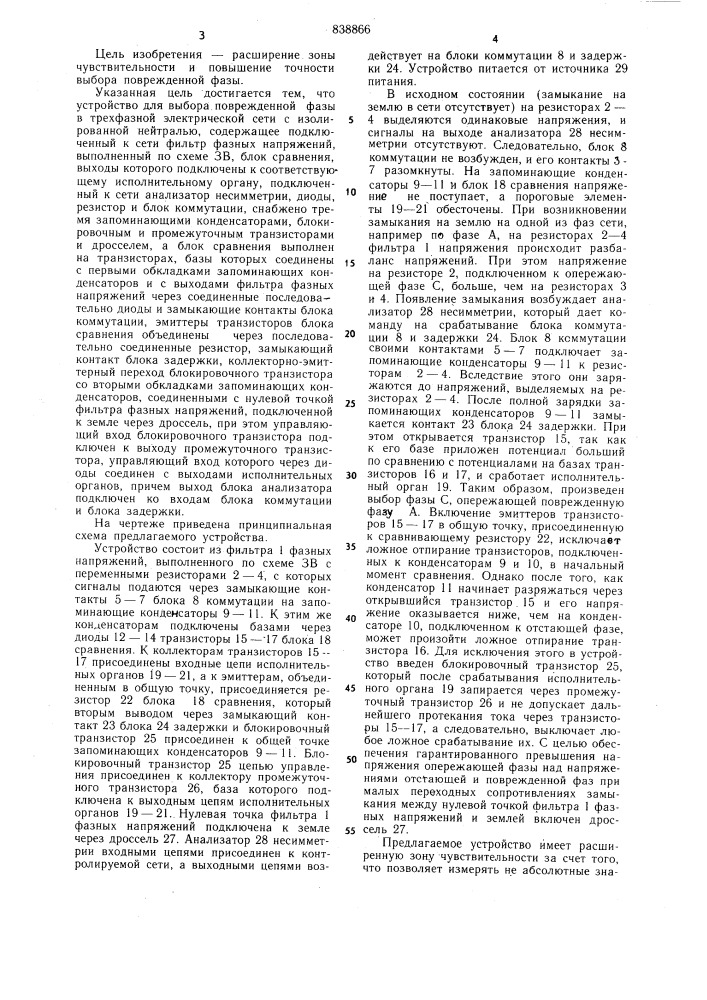 Устройство для выбора поврежденнойфазы b трехфазной электрическойсети c изолированной нейтралью (патент 838866)